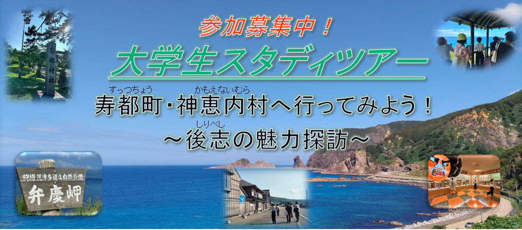 【大学生スタディツアーin寿都町・神恵内村】　　　　　　　　　　　　　　　　　　　　　　　　夏休みの終わりに北海道で一緒に学びましょう！　