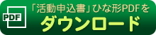 活動申込書のひな形PDFダウンロード