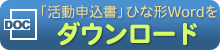 活動申込書のひな形Wordダウンロード