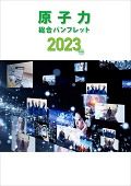 原子力総合パンフレット2024