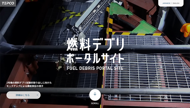 燃料デブリポータルサイト