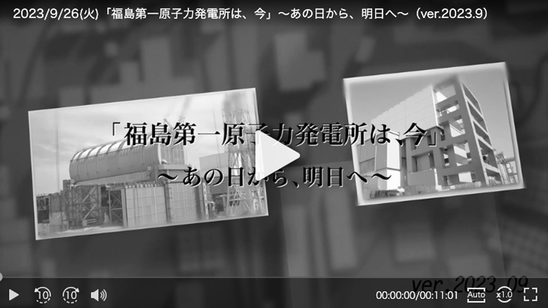 「福島第一原子力発電所は、今」～あの日から、明日へ～（ver.2025.3）
